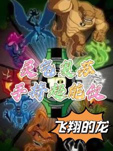 灵气复苏手持Omnitrix