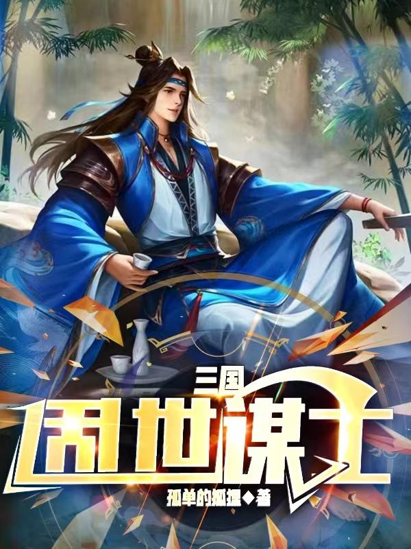 三国：乱世谋士