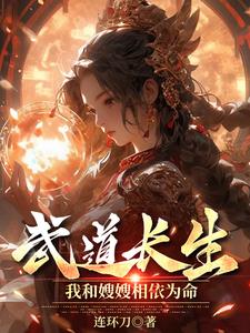 带着嫂嫂修炼，再到偷偷无敌