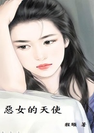 恶女的天使